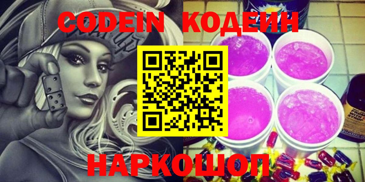 Кодеин Purple Drank Красноярск