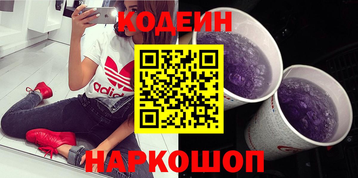Красноярск  Кодеин напиток Lean (лин)  Вход с VPN  Codein Purple Drank 